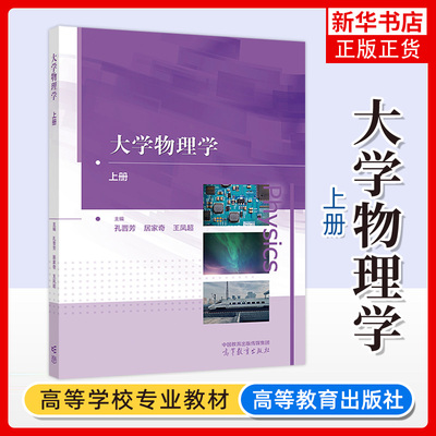 正版新书 大学物理学 上册 孔晋芳 居家奇 王凤超 理工类专业物理学基础课程 物理学与天文学类 高等教育出版社 凤凰新华书店