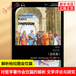解析柏拉图会饮篇 汉英双语读物 理查德埃利斯 对哲学著作会饮篇的解析 文学理论文学评论与研究 上海外语教育出版社 新华正版书籍