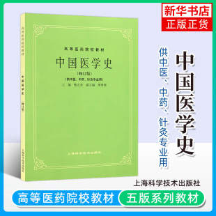 中国医学史(修订版) 供中医中药针灸专业用高等医药院校教材 高校本科考研许济群 中医基础理论 凤凰新华书店旗舰店