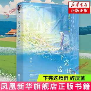 下完这场雨 碎厌著 青春文学言情小说 江苏凤凰文艺出版社 新华正版书籍