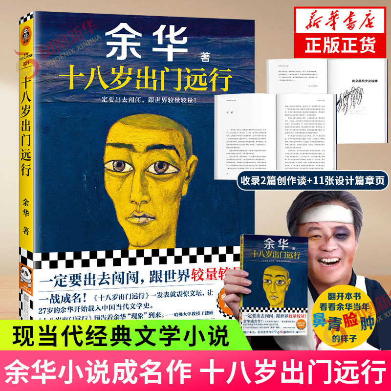 【现货速发】十八岁出门远行 余华著作 活着第七天我们生活在巨大差距里作者 中国现当代经典文学小说 新华书店正版