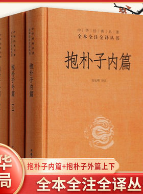 【精装3册】抱朴子内篇+抱朴子外篇上下 中华名著全本全注全译丛书 哲学志怪小说 中华书局出版 中国哲学书籍 新华书店正版图书籍
