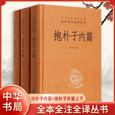 【精装3册】抱朴子内篇+抱朴子外篇上下 中华名著全本全注全译丛书 哲学志怪小说 中华书局出版 中国哲学书籍 新华书店正版图书籍