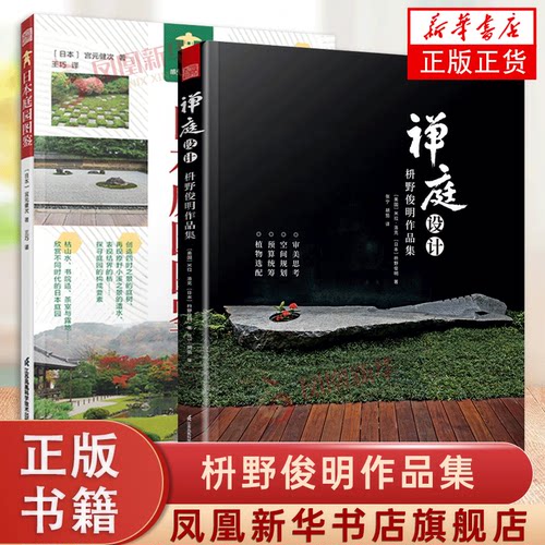 套装2册 日本庭园图鉴+禅庭设计 枡野俊明作品集 日式大师庭院设计解析枯山水园林景观设计书籍禅宗花园少而美的极简生活