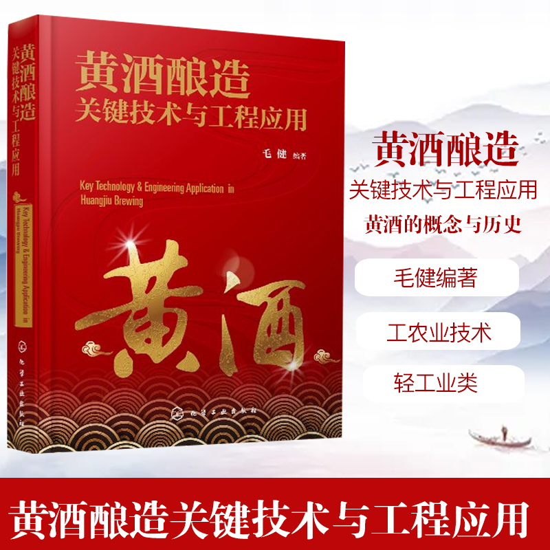 黄酒酿造关键技术与工程应用黄酒的概念与历史毛健编著工农业技术轻工业类书籍化学工业出版社凤凰新华书店旗舰店