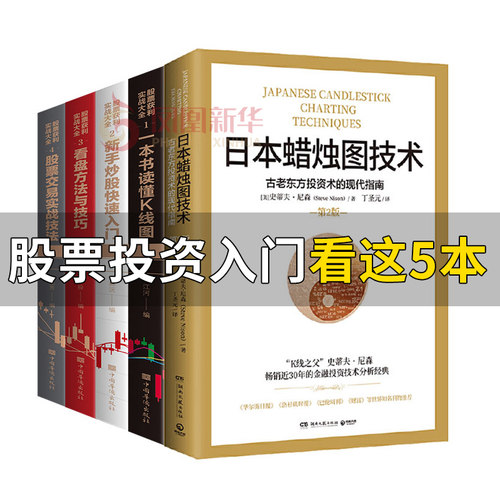 【5本套】日本蜡烛图技术+新手炒股入门基础知识技巧+K线图股票实战秘籍投资 股票投资书籍正版 凤凰新华书店旗舰店