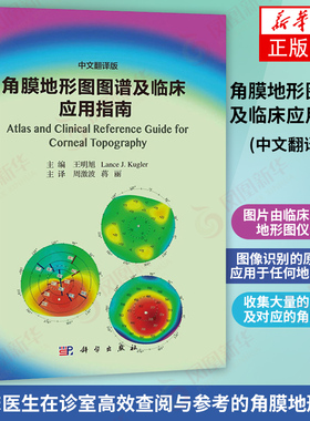 角膜地形图图谱及临床应用指南(中文翻译版) 科学出版社 9787030602749 王明旭 Lance J. Kugler主编 周激波 等译