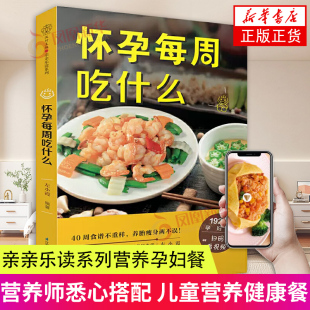 儿童营养健康餐 营养师悉心搭配 江苏科学技术出版 社 书籍 怀孕每周吃什么 凤凰新华书店旗舰店正版 亲亲乐读系列营养孕妇餐