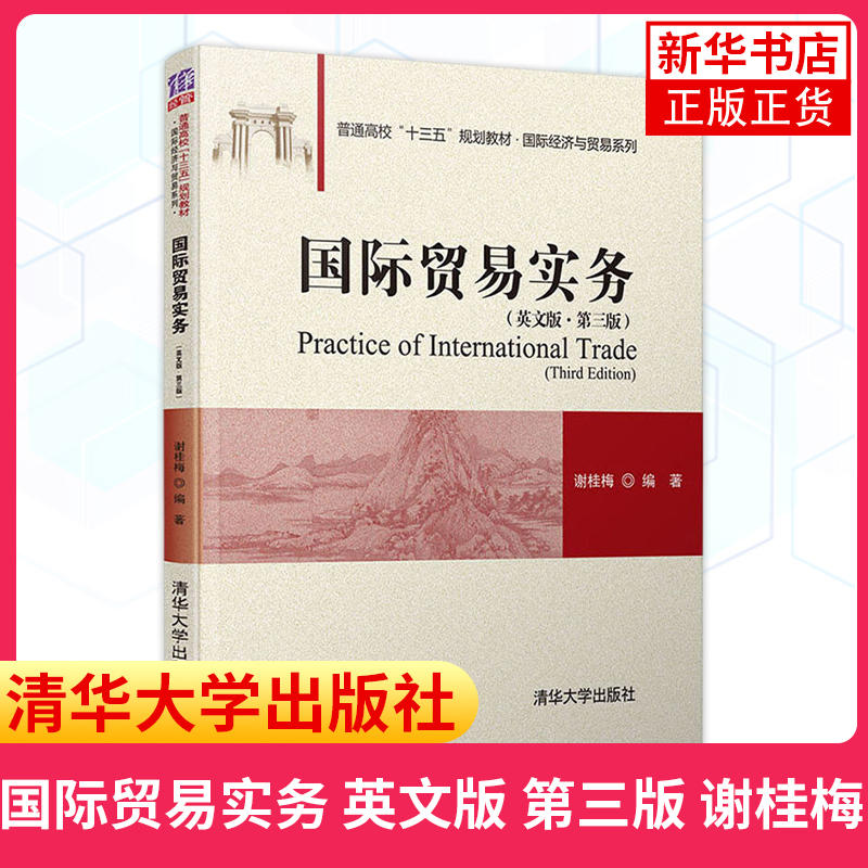 国际贸易实务清华大学出版社英文版第三3版谢桂梅普通高校教育教材经济与贸易系列贸易贸易实务【凤凰新华书店旗舰店】