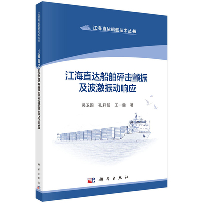 江海直达船舶砰击颤振及波激振动响应吴卫国,孔祥韶,王一雯交通/运输科学出版社凤凰新华书店旗舰店
