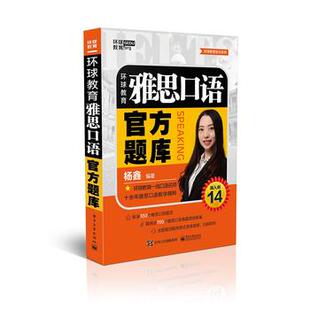 正版 剑14版 环球教育雅思口语官方题库 杨鑫 雅思口语题目 雅思口语真题 IELTS雅思口语练习题 可搭顾家北写作王陆听力真题语料库