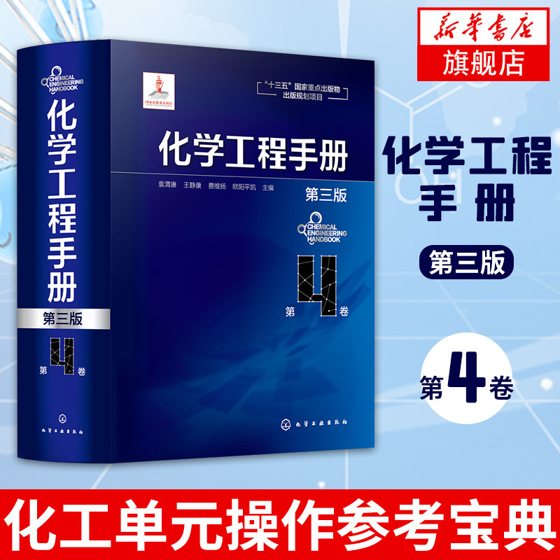 化学工程手册(第4卷)第3版化学工程基础化工化学反应工程工艺化工单元操作参考宝典 石油化工生物化工工程应用教程 化工行业参考