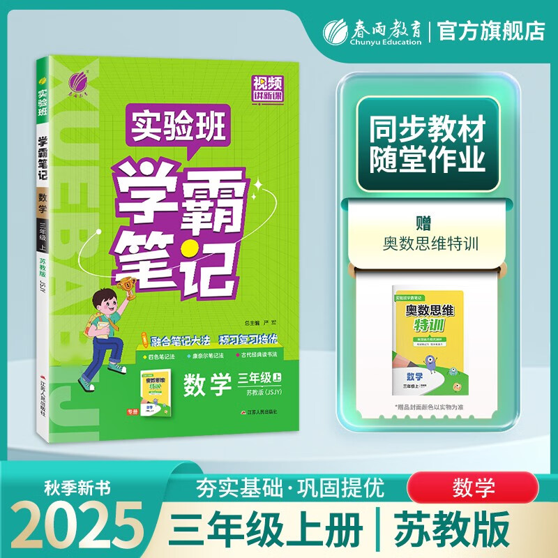 2025秋 3上配苏教版数学实验班学霸笔记 小学数学实验班学霸笔记三年级上册 苏教版JSJY 教材同步知识点解读解析课堂笔记 新华正版