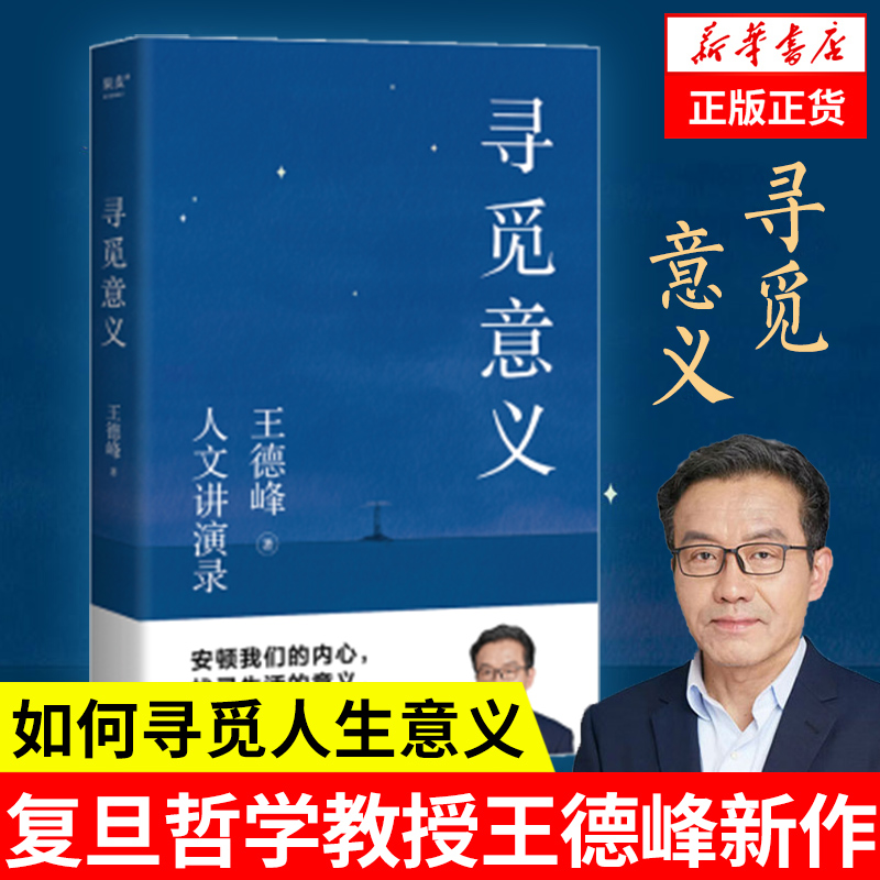 寻觅意义 复旦大学哲学教授王德峰的书籍 2022新版 含中西方文化差异渊源 中国哲学的人生境界 哲学与大学精神 凤凰新华书店旗舰店 书籍/杂志/报纸 哲学知识读物 原图主图