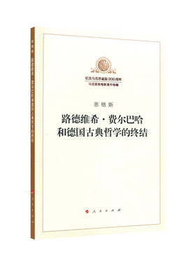 路德维希 费尔巴哈和德国古典哲学的终结 恩格斯 著 纪念马克思诞辰200周年 马克思主义哲学书籍 正版书籍【凤凰新华书店旗舰店】