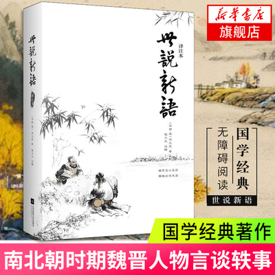 【凤凰新华书店旗舰店】世说新语(译注本) 中小学生阅读丛书 同步课外阅读 南北朝时期魏晋人物言谈轶事笔记小说