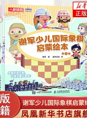 谢军少儿国际象棋启蒙绘本 国际象棋书籍 国际象棋儿童入门教程 小学生国际象棋课本 人民邮电出版社 凤凰新华书店正版书籍