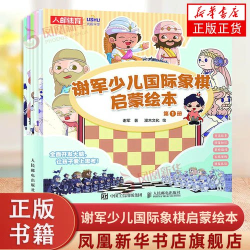 谢军少儿国际象棋启蒙绘本 国际象棋书籍 国际象棋儿童入门教程 小学生国际象棋课本 人民邮电出版社 凤凰新华书店正版书籍
