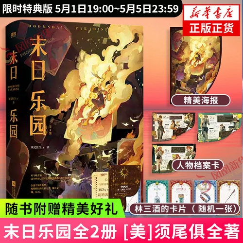 限时特典版 末日乐园全2册 须尾俱全著【赠精美海报+人物档案卡+林三酒卡片】新增番外清凉旅馆 大女主无限流题材之作 青春文学