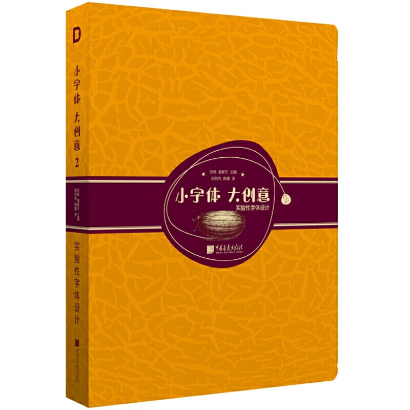 【新华书店旗舰店官网】小字体大创意 2 实验性字体设计 刘杨 袁家宁 编 剧纯纯 陈蕾 译 板报墙报POP设计 艺术 中国画报出版社