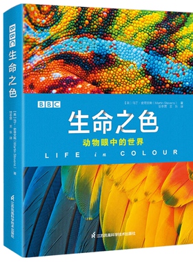 BBC生命之色 动物眼中的世界 BBC纪录片同名书籍 3-6-8-12岁青少儿科普动物图鉴画册 中小学生课外读物 动物世界儿童大百科全书