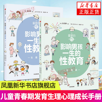 重要的性 影响男孩一生的性教育心理篇和孩子谈性家庭性教育读本儿童青春期发育生理心理成长手册秘密 孩子性启蒙养育男孩