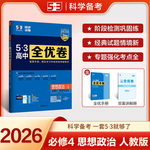测试同步双测卷五年高考三年模拟 2026适用 高中必修第四册哲学与文化期中期末单元 新华书店 53全优卷高中思想政治必修四人教版