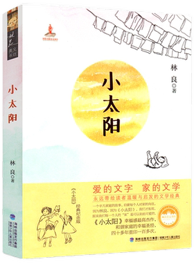小太阳书林良台湾儿童文学