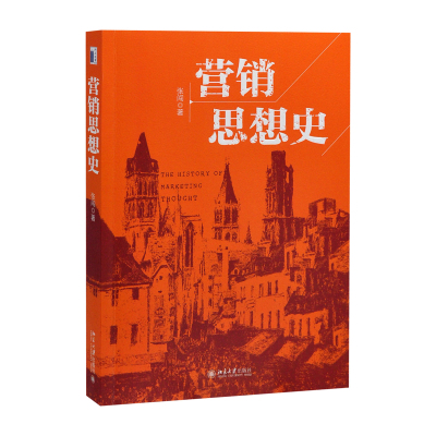 【凤凰新华书店旗舰店】营销思想史 张闯 著 营销/管理其它 北京大学出版社有限公司