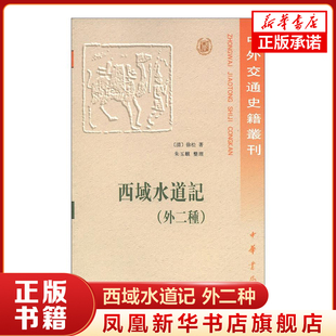 西域水道记 外二种 中外交通史籍丛刊 [清] 徐松 著 社会科学书籍 中华书局出版 正版书籍 凤凰新华书店旗舰店