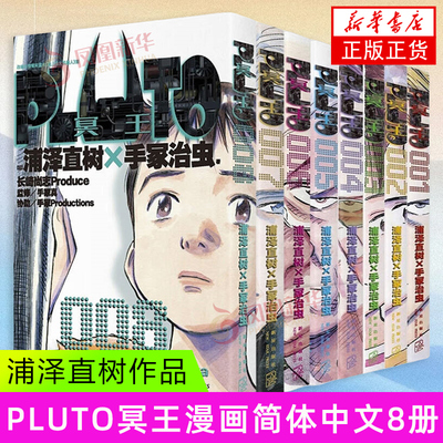 PLUTO冥王漫画简体中文(1-8) 浦泽直树×手冢治虫 著 新星出版社 铁臂阿童木漫画 人工智能机器人 漫画书籍 新华正版书籍