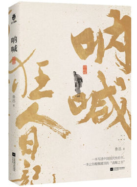 呐喊狂人日记鲁迅短篇小说