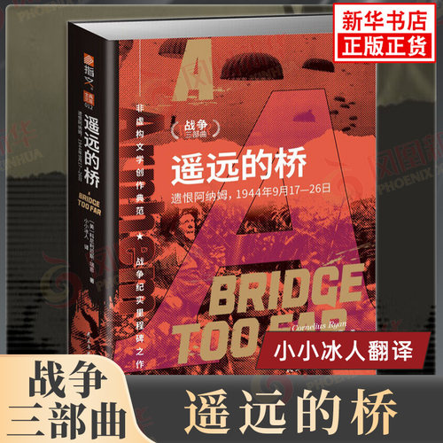 战争三部曲 遥远的桥 遗恨阿纳姆 1944年9月17-26日 美 科尼利厄斯 瑞恩 著 令人胆战心惊的逐屋逐房争分夺秒的战斗 新华正版书籍