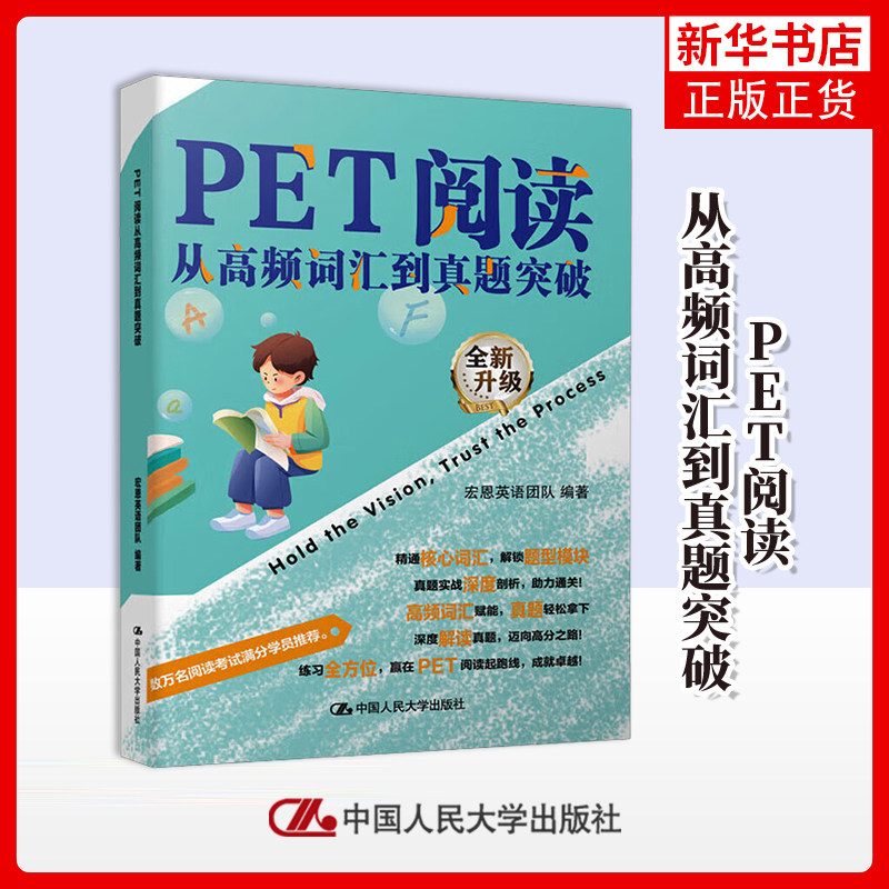 PET阅读从高频词汇到真题突破宏恩英语团队剑桥商务英语/BEC中国人民大学出版社凤凰新华书店旗舰店 - 实物图