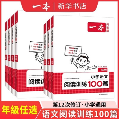 2025适用一二三四五六年级一本小学语文阅读训练100篇小学生语文同步阅读理解专项训练人教版课外阅读真题寒假衔接作业新华正版