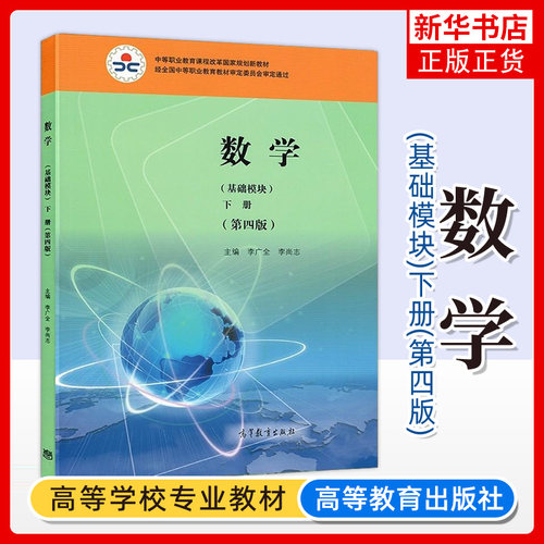 正版新书 数学 基础模块 下册 第四版第4版 李广全 李尚志 中等职业教育课程改革新教材 中职数学教材 高等教育出版社