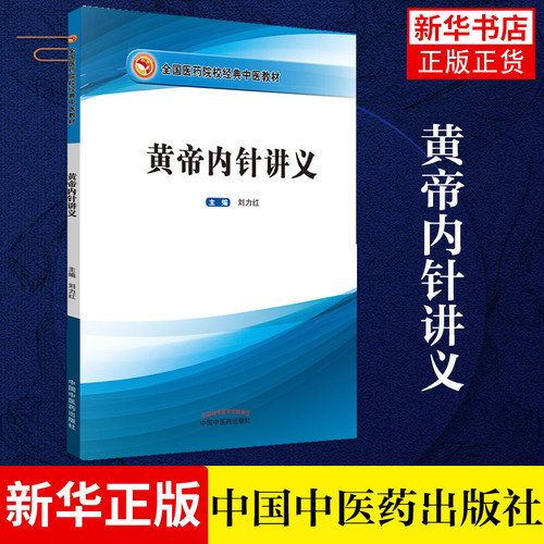 黄帝内针讲义 刘力红 著  全国医药院校中医培训教材针法针方 针灸学书籍皇帝内针中医书籍 新华书店旗舰店官方正版