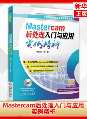 【新华书店旗舰店官网】Mastercam后处理入门与应用实例精 自学mastercam9.1编程技巧教程软件从入门到精通SINUMERIK 802D数控铣床