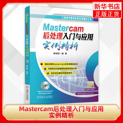 【新华书店旗舰店官网】Mastercam后处理入门与应用实例精 自学mastercam9.1编程技巧教程软件从入门到精通SINUMERIK 802D数控铣床
