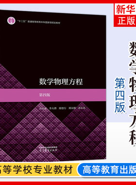 复旦大学 数学物理方程 第四版第4版 谷超豪 李大潜 陈恕行 郑宋穆 谭永基 高等教育出版社 数学类专业本科生数学物理方程课程教材