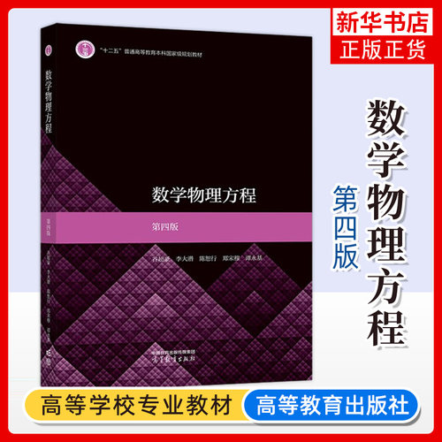 复旦大学 数学物理方程 第四版第4版 谷超豪 李大潜 陈恕行 郑宋穆 谭永基 高等教育出版社 数学类专业本科生数学物理方程课程教材