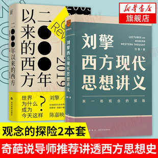 【2本套】2000年以来的西方+刘擎西方现代思想讲义-来一场观念的探险 哲学读物讲透西方思想史 凤凰新华书店旗舰店