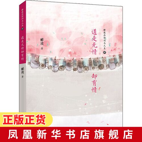 道是无情却有情 郦波品诗词与人生4 诗词入门 探寻中华文化 中国古典文学 文学评论与研究古典文学书 新华书店旗舰店官网