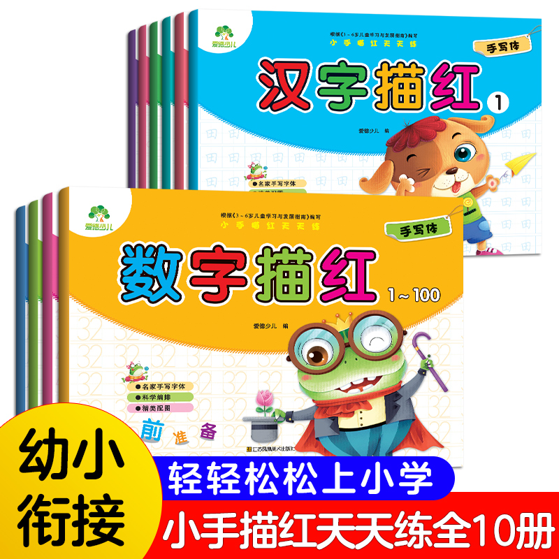 全套10册小手描红天天练