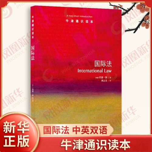 牛津通识读本 国际法 中英双语 沃恩 洛 著 国际法是什么以及国际法在国际社会中的作用和运作机制等 译林出版社 新华书店正版书籍