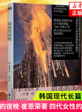 明亮的夜晚崔恩荣著韩国文学