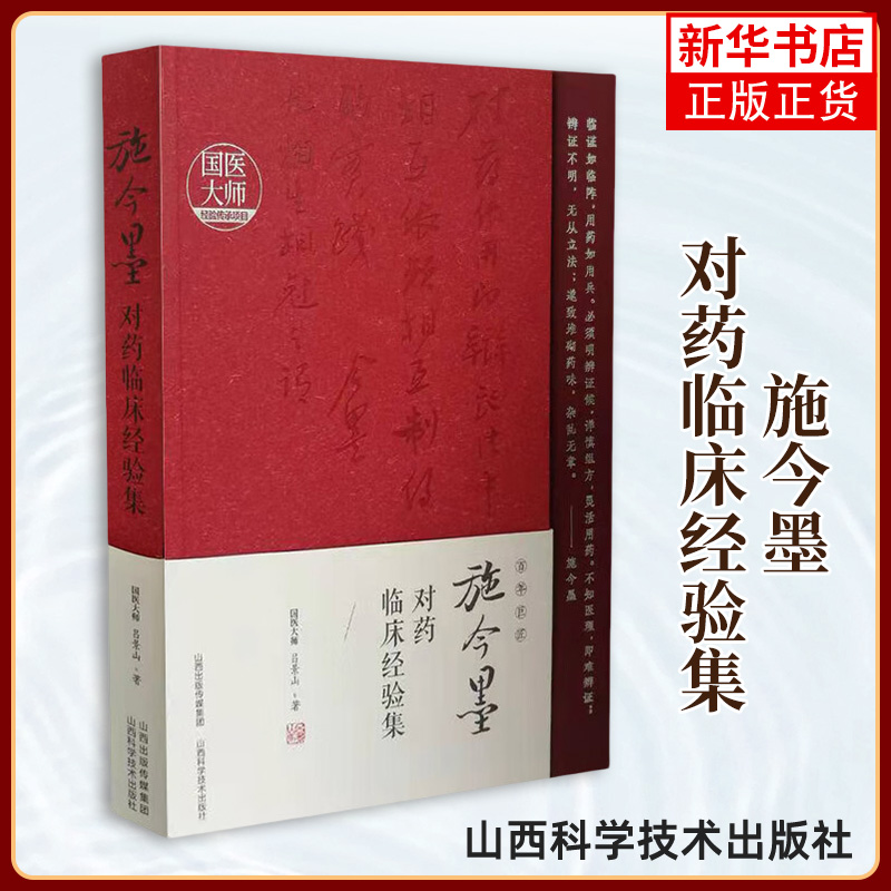 正版施今墨对药临床经验集吕景山临床案例中医集国医大师经验传承项目山西科学技术出版社中医书用药经验书籍临床中药学方剂书籍