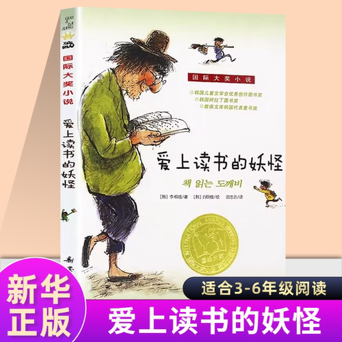 爱上读书的妖怪新华正版