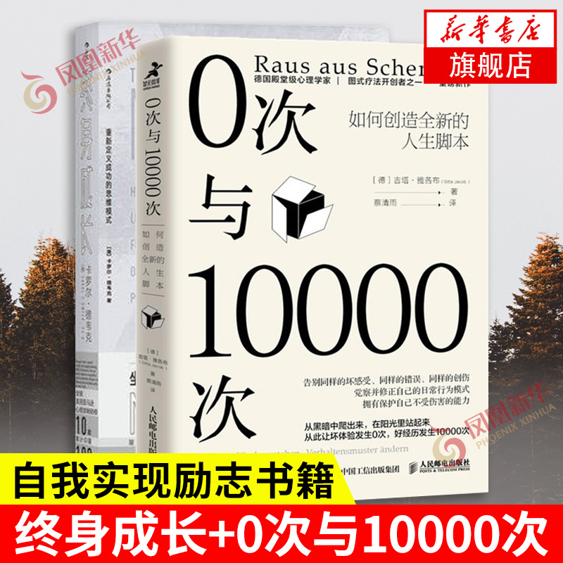 【2本套】终身成长+0次与10000次 自我实现励志书籍 成长型思维 自我实现成功励志心理学书籍自控力正版 凤凰新华书店旗舰店