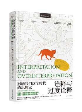诠释与过度诠释 翁贝托 埃科作品系列 影响我们这个时代的思想家 关于诠释问题的华山论剑 文学理论评论与研究 凤凰新华书店 正版